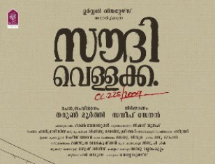Saudi Vellakka: Title Poster Out For Tarun Moorthy’s New Flick