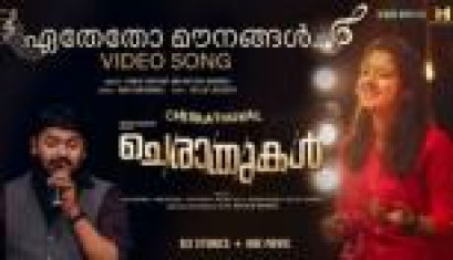 Ethetho Maunangal Video Song From Movie Cheraathukal - Sandeep Ramesh, Sneha Thomas