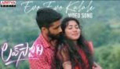 Evo Evo Kalale Video Song From Lovestory​​ Movie - Naga Chaitanya, Sai Pallavi