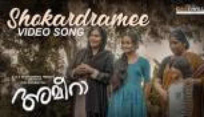 Shokardramee Video Song From Movie Ameera - Meenakshi, Arish Anoop, kottayam Ramesh, Kottayam Purushan, Boban Samuel