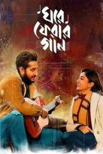 Ghore Pherar Gaan