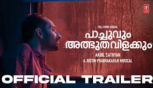 Pachuvum Athbutha Vilakkum - Official Trailer Fahadh Faasil, Akhil Sathyan 