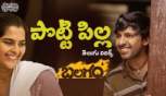 Potti Pilla  Lyrics Song - Balagam, Priyadarshi, Kavya Kalyanram, Ram Miryala, Bheems, Venu
