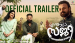 Enthada Saji Official Trailer -  Kunchacko Boban, Nivetha Thomas, Jayasurya, Godfy Xavier Babu