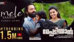 Mele Vaanil Video Song From Movie Meppadiyan - Unni Mukundan, Saiju Kurup, Aju Vargese, Indrans, Kottayam Ramesh