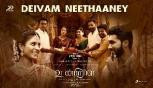 Deivam Neethaaney Lyrical Song From Udanpirappe Movie - Jyotika, Sasikumar, Samuthirakani